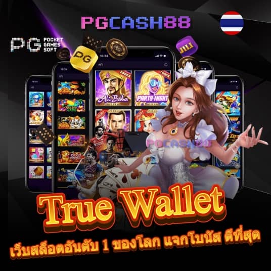สล็อตรองรับ true wallet